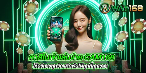 คาสิโนเข้าเล่นง่าย CAM168 ให้บริการทุกวัน เดิมพันได้ทุกที่ทุกเวลา