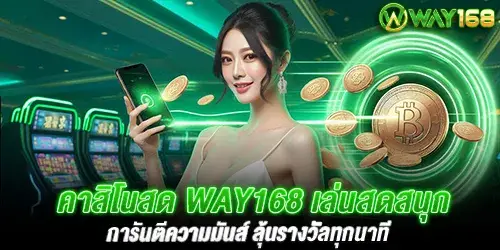 คาสิโนสด Way168 เล่นสดสนุก การันตีความมันส์ ลุ้นรางวัลทุกนาที