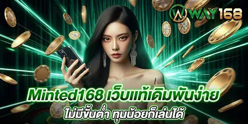 Minted168 เว็บเเท้เดิมพันง่าย ไม่มีขั้นต่ำ ทุนน้อยก็เล่นได้