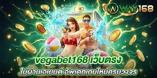 vegabet168 เว็บตรง ไม่ผ่านเอเยนต์ อัพเดทเกมใหม่ครบวงจร