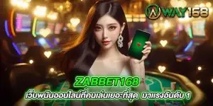 zabbet168 เว็บพนันออนไลน์ที่คนเล่นเยอะที่สุด มาเเรงอันดับ 1