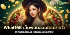 What168 Online gambling website, fast payout, fast deposit and withdrawal, professional service